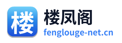 楼凤阁